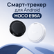 Смарт трекер HOCO E96A &ndash; поисковый брелок для Android (Black или White) 00284 фото 1